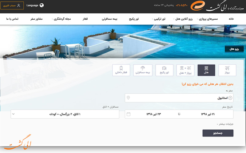 سیستم جسنجو رزرو هتل سیستم جسنجو رزرو هتل