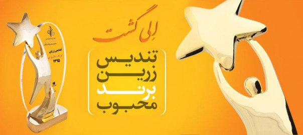 برند محبوب