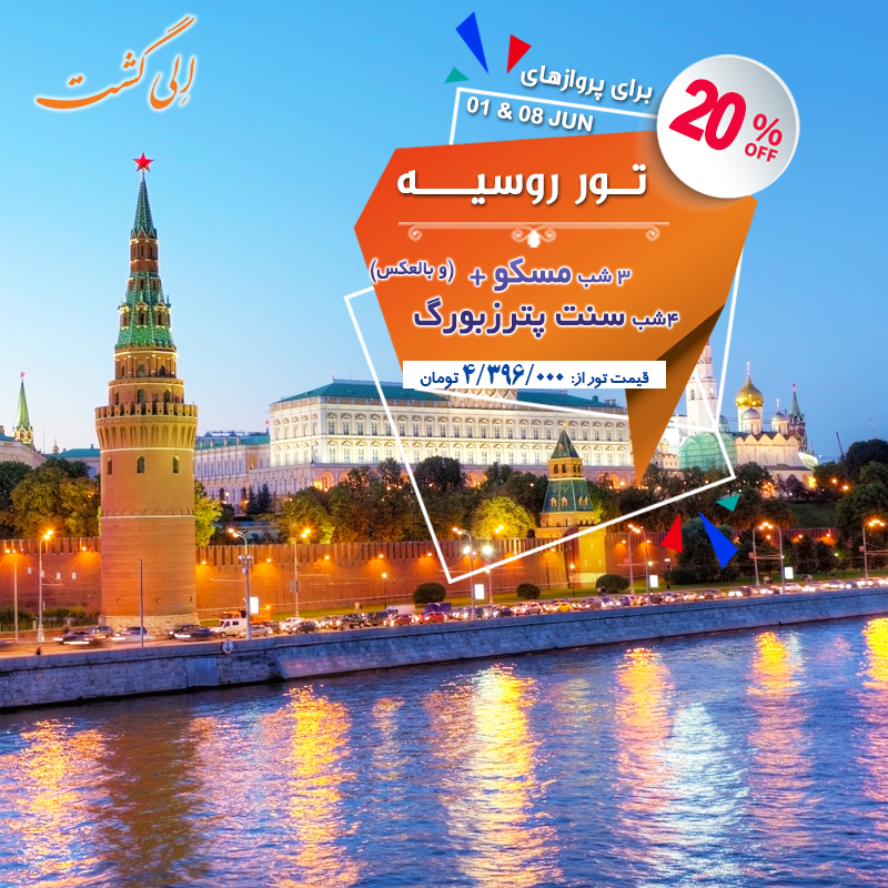 تور ترکیبی روسیه تور ترکیبی روسیه