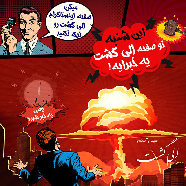 اینستاگرام الی گشت اینستاگرام الی گشت