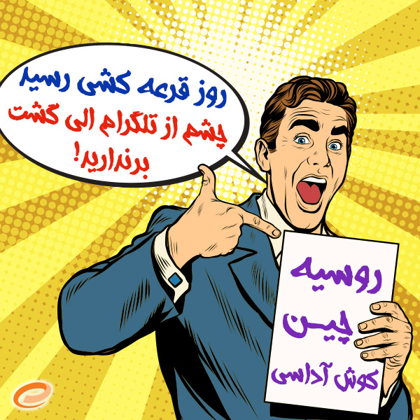 کمپین شانس 8540 درجه الی گشت کمپین شانس 8540 درجه الی گشت