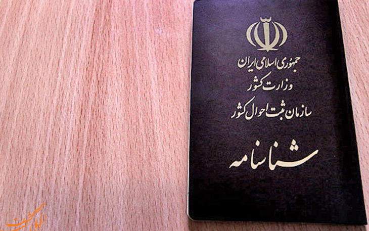 شناسنامه ایرانی شناسنامه ایرانی