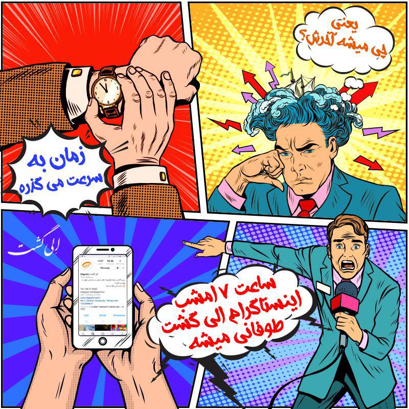 اینستاگرام الی گشت اینستاگرام الی گشت