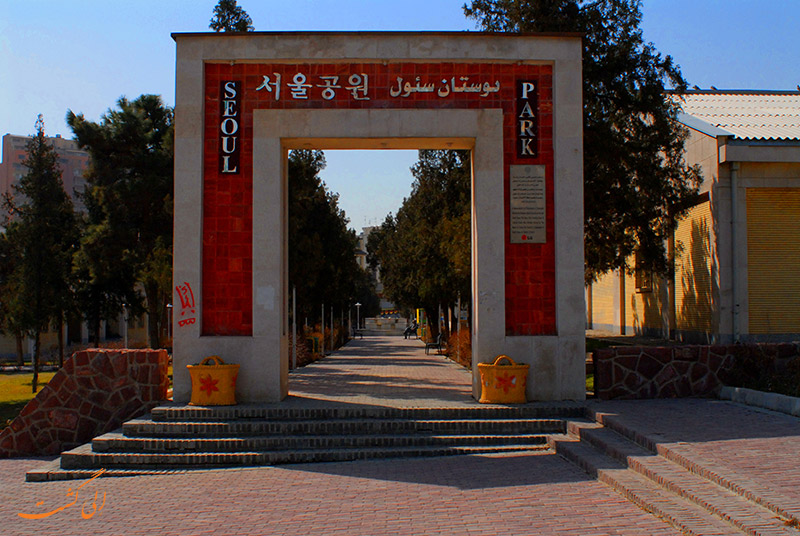 بوستان سئول بوستان سئول