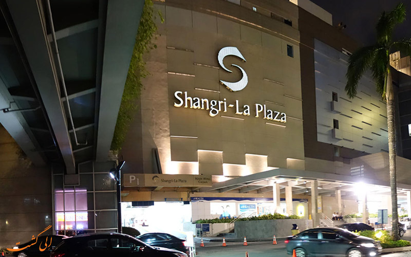 شانگریلا لا پلازا | Shangri-La Plaza شانگریلا لا پلازا | Shangri-La Plaza