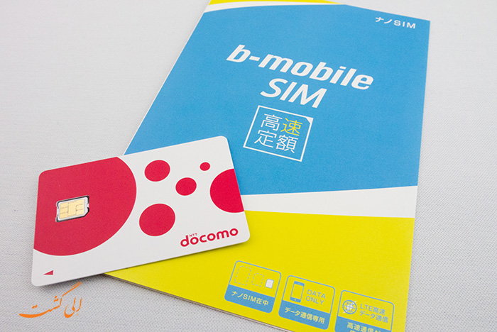 خرید سیم کارت در ژاپن | b-mobile خرید سیم کارت در ژاپن | b-mobile