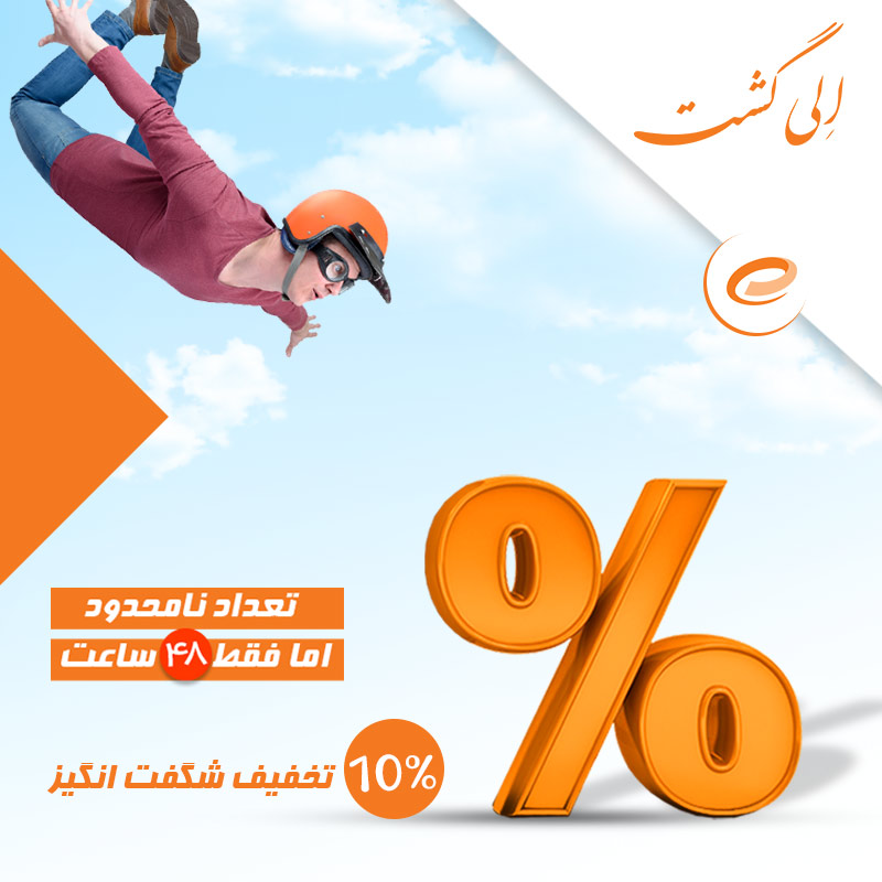 کد تخفیف الی گشت کد تخفیف الی گشت