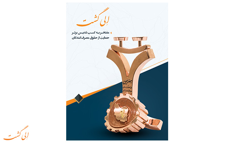 تندیس حمایت از حقوق مصرف کننده به الی گشت تندیس حمایت از حقوق مصرف کننده به الی گشت