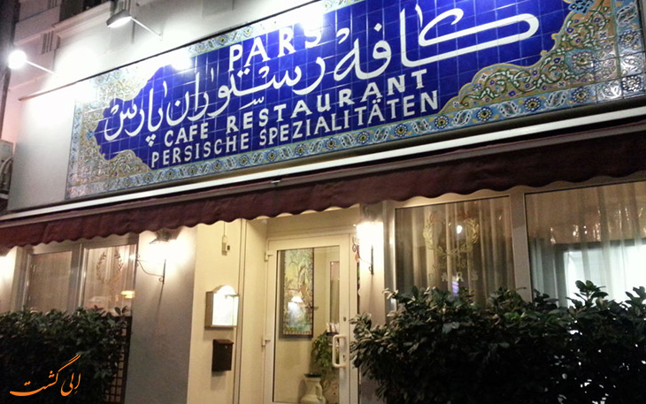 رستوران پارس رستوران پارس