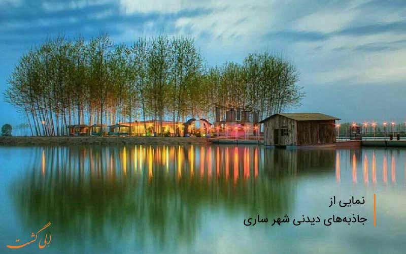 جاهای دیدنی ساری همراه با عکس جاهای دیدنی ساری همراه با عکس