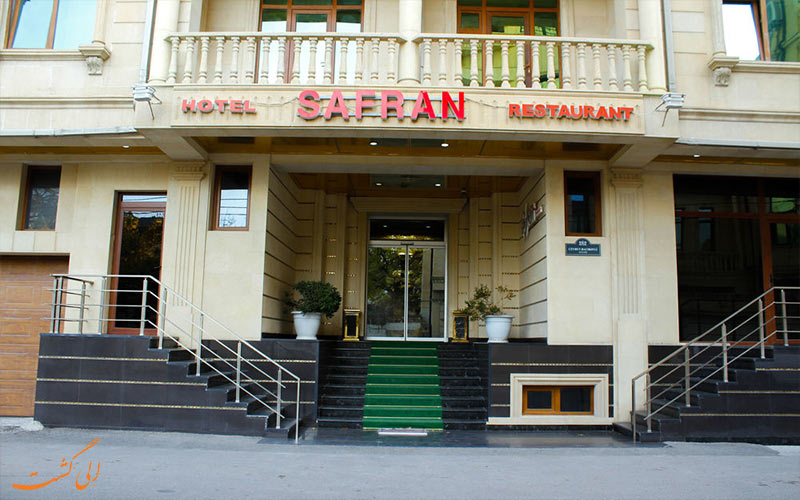هتل سافران باکو Safran Hotel هتل سافران باکو Safran Hotel