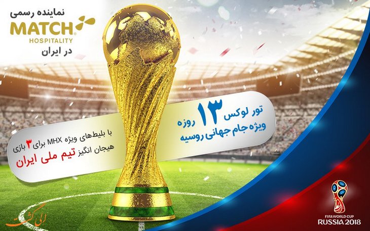 تور لوکس جام جهانی تور لوکس جام جهانی