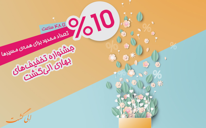 جشنواره تحفیف های الی گشت جشنواره تحفیف های الی گشت