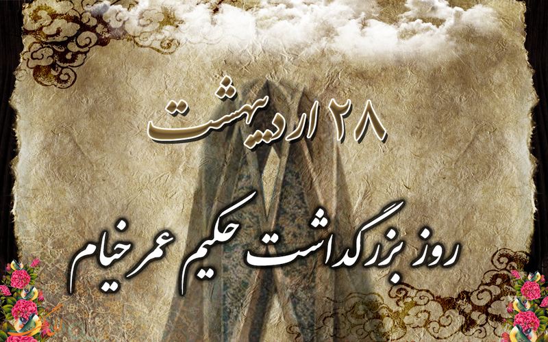 روز بزرگداشت حکیم عمر خیام روز بزرگداشت حکیم عمر خیام
