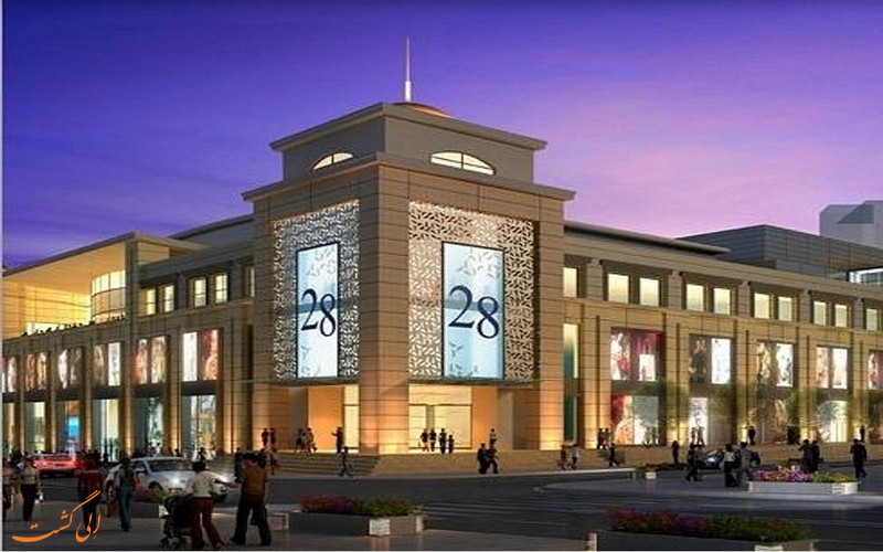مرکز خرید ۲۸ مرکز خرید ۲۸