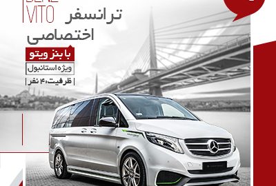 ترانسفر اختصاصی الی گشت