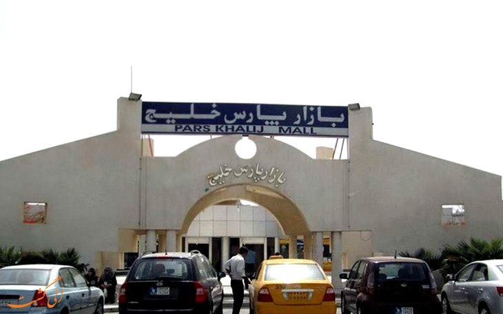 بازار پارس خلیج بازار پارس خلیج