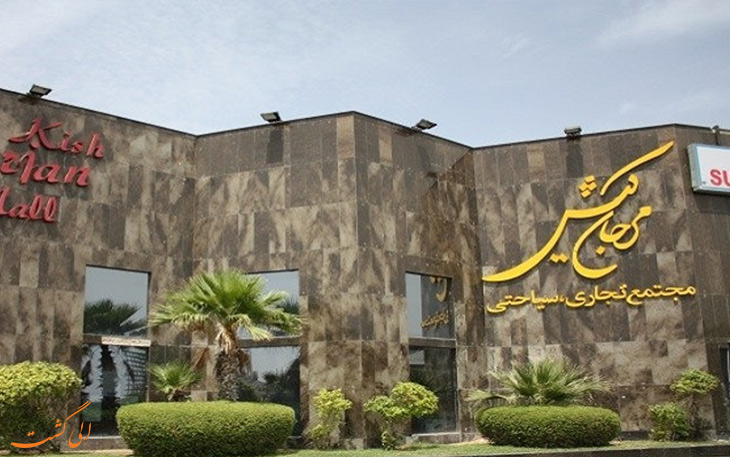 مرکز-خرید-مرجان مرکز-خرید-مرجان