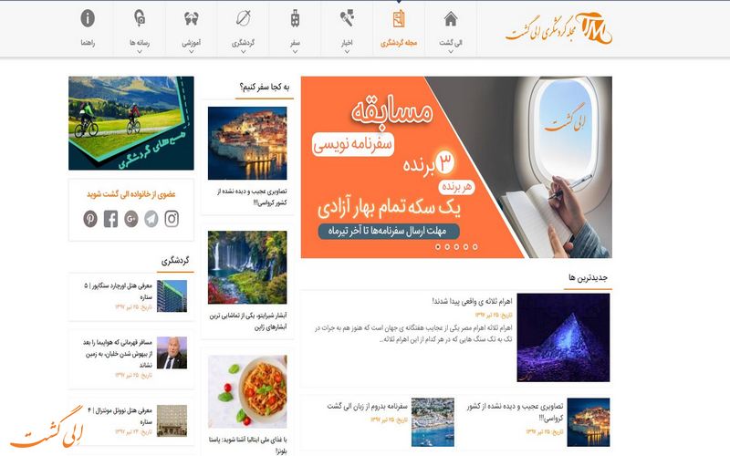 مجله گردشگری الی گشت مجله گردشگری الی گشت