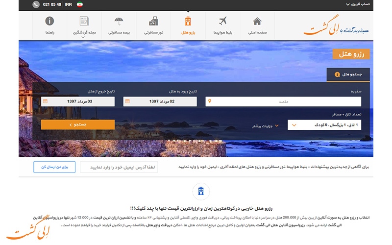 الی گشت تنها سایت ایرانی با امکان رزرو همزمان پرواز و هتل الی گشت تنها سایت ایرانی با امکان رزرو همزمان پرواز و هتل