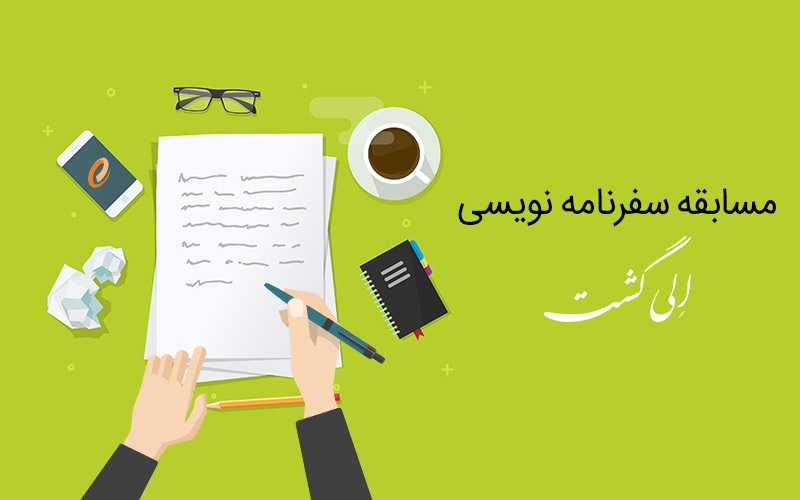 مسابقه سفرنامه نویسی الی گشت مسابقه سفرنامه نویسی الی گشت