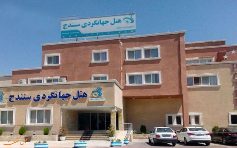 مهمانسرای جهانگردی سنندج مهمانسرای جهانگردی سنندج