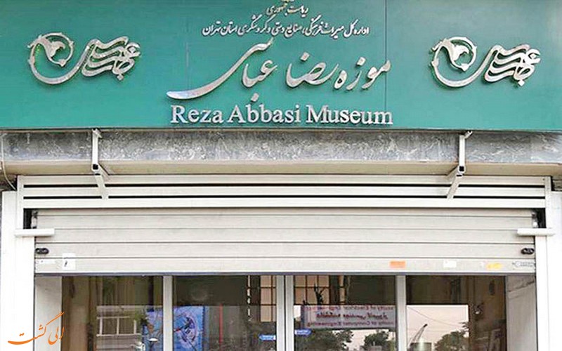 تعطیلی موزه رضا عباسی تعطیلی موزه رضا عباسی