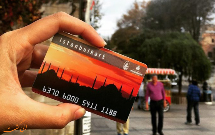 کارت گردشگری استانبول کارت گردشگری استانبول