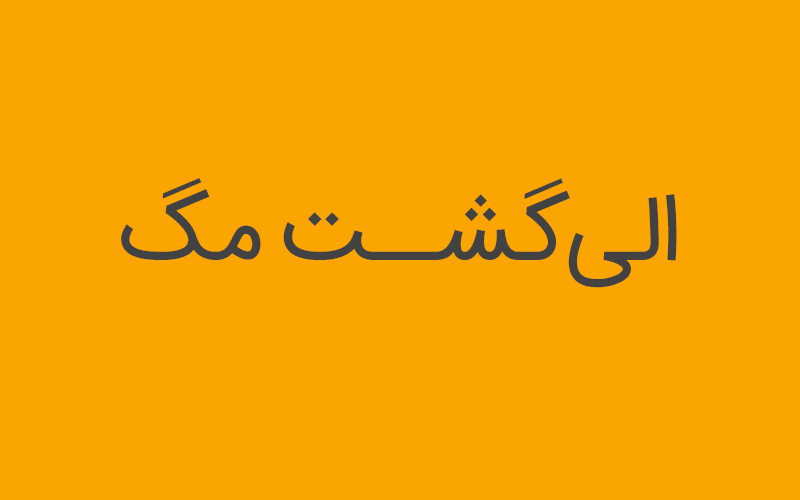 الی گشت مگ الی گشت مگ