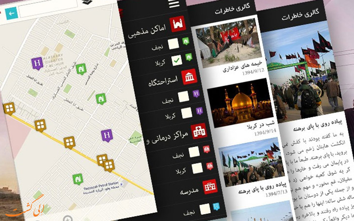برنامه های کاربردی در سفر به کربلا برنامه های کاربردی در سفر به کربلا