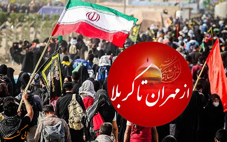 از مهران تا کربلا از مهران تا کربلا