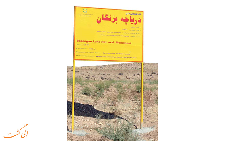 دریاجه بزنگان در خراسان رضوی دریاجه بزنگان در خراسان رضوی