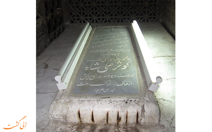 آرامگاه کوثر علی شاه آرامگاه کوثر علی شاه
