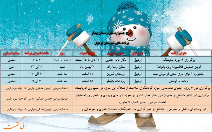 جشنواره زمستانی بیدار اردبیل جشنواره زمستانی بیدار اردبیل