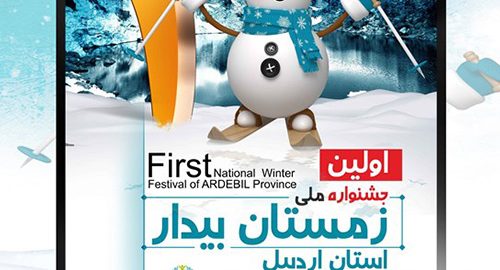 جشنواره زمستانی بیدار اردبیل