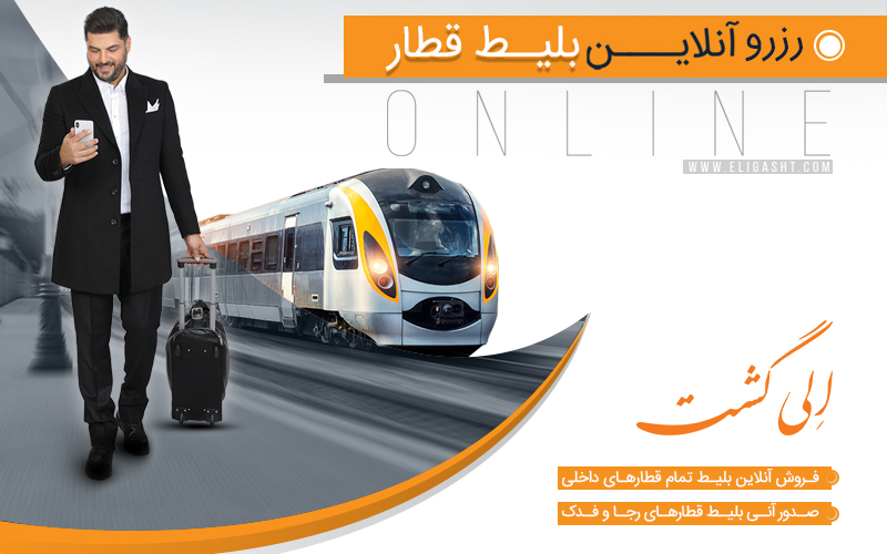 رزرو آنلاین بلیط قطار رزرو آنلاین بلیط قطار