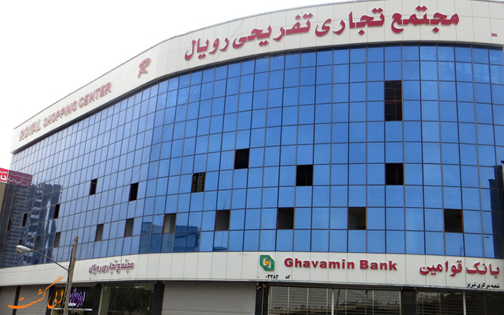 مجتمع تجاری تفریحی رویال مجتمع تجاری تفریحی رویال