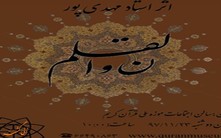 تعامل میراث فرهنگی و موزه ملی قرآن تعامل میراث فرهنگی و موزه ملی قرآن