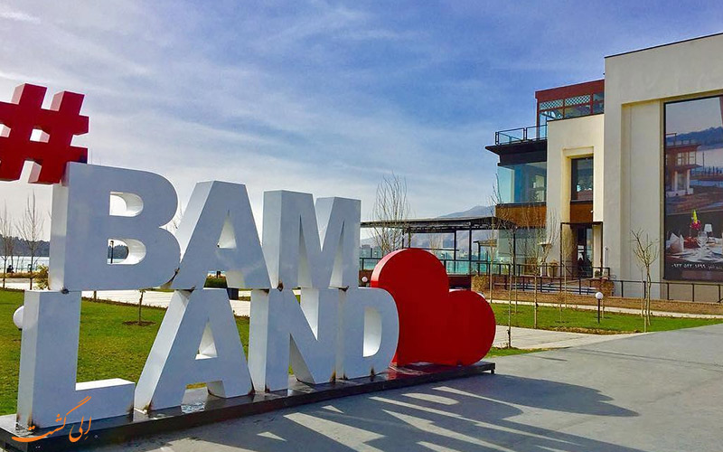 بام لند | Bam Land بام لند | Bam Land