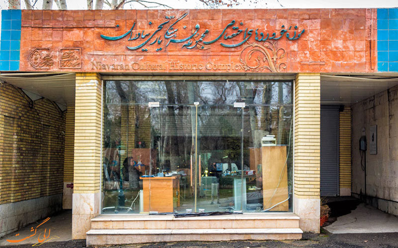 موزه ی خودرو کاخ نیاوران | Car Museum of the Niavaran Palace موزه ی خودرو کاخ نیاوران | Car Museum of the Niavaran Palace