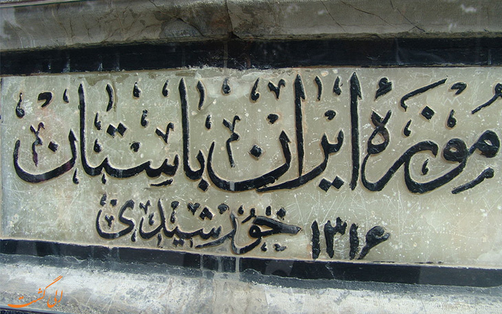 موزه ایران باستان موزه ایران باستان