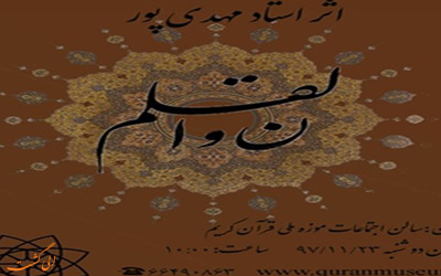موزه ملی قرآن
