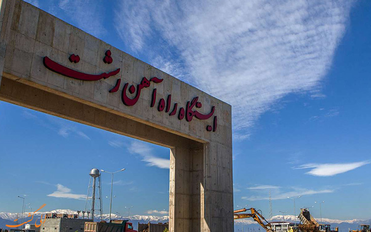 ایستگاه راه آهن رشت ایستگاه راه آهن رشت