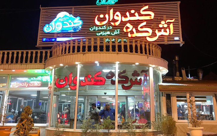 آشکده کندوان آشکده کندوان