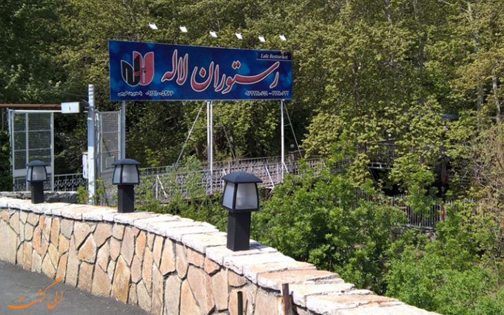 رستوران لاله جاده چالوس رستوران لاله جاده چالوس