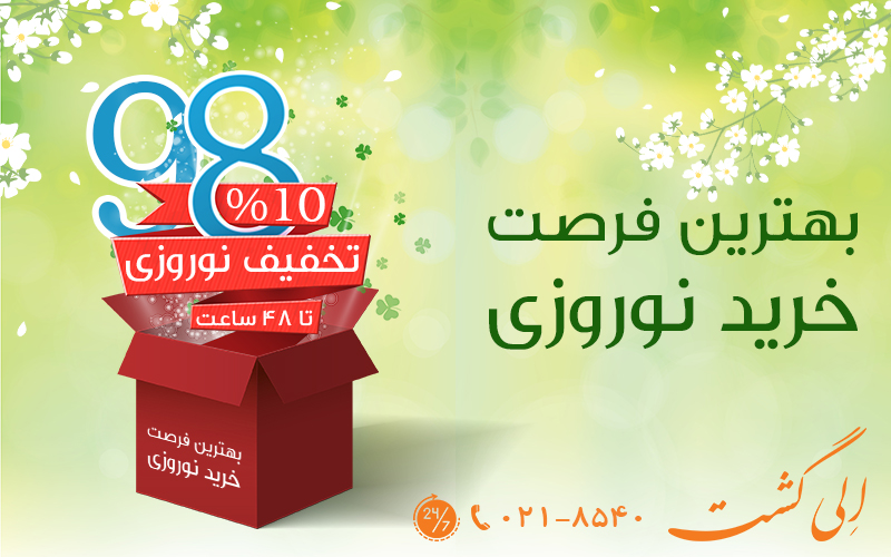 تخفیف 10 درصدی نوروز 97 الی گشت تخفیف 10 درصدی نوروز 97 الی گشت