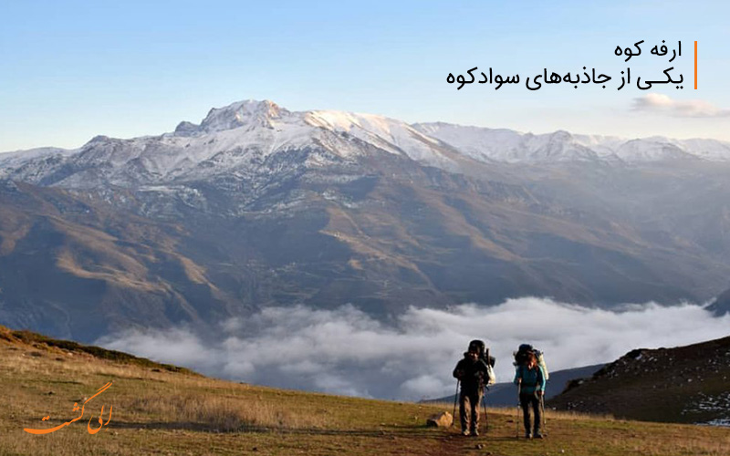 ارفه کوه یکی از جاذبه های سوادکوه ارفه کوه یکی از جاذبه های سوادکوه