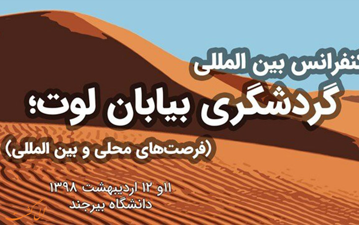کنفرانس گردشگری بیابان لوت کنفرانس گردشگری بیابان لوت