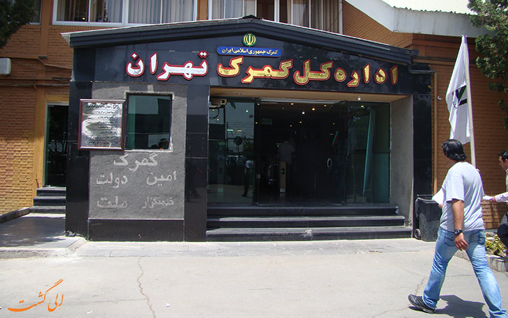 اداره کل گمرک تهران اداره کل گمرک تهران