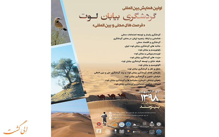 جزئیات همایش بین المللی گردشگری بیابان لوت جزئیات همایش بین المللی گردشگری بیابان لوت